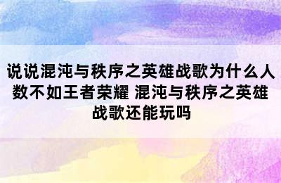 说说混沌与秩序之英雄战歌为什么人数不如王者荣耀 混沌与秩序之英雄战歌还能玩吗